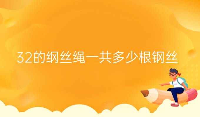 32的綱絲繩一共多少根鋼絲