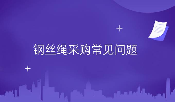 鋼絲繩采購常見問題