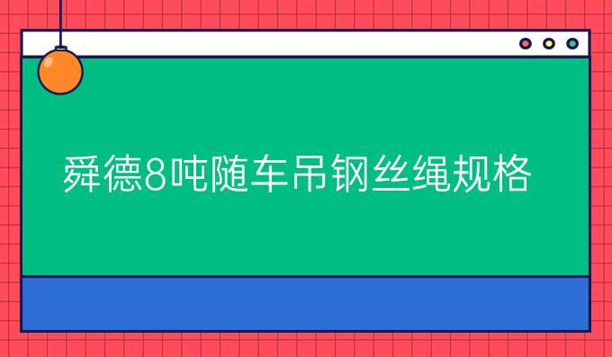 舜德8噸隨車吊鋼絲繩規格