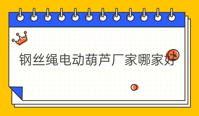 鋼絲繩電動(dòng)葫蘆廠家哪家好