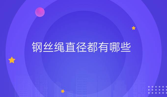 鋼絲繩直徑都有哪些