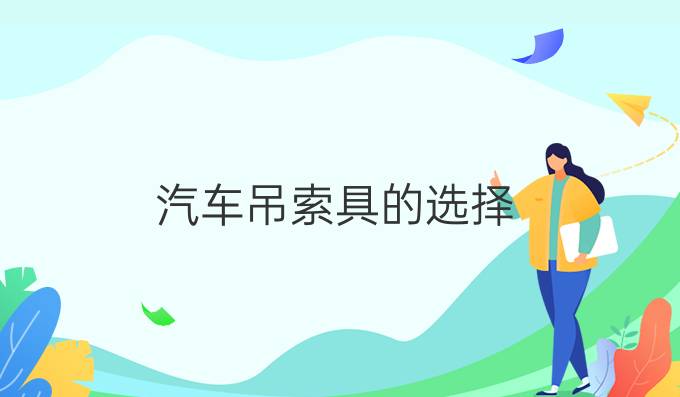 汽車吊索具的選擇