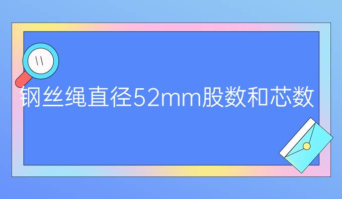 鋼絲繩直徑52mm,股數和芯數是多少