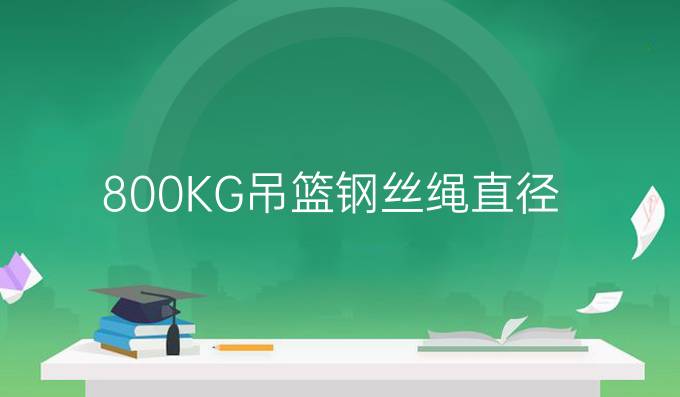 800KG吊籃鋼絲繩直徑