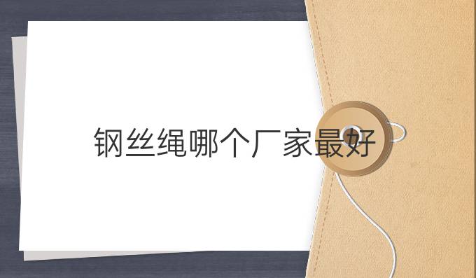 鋼絲繩哪個廠家最好