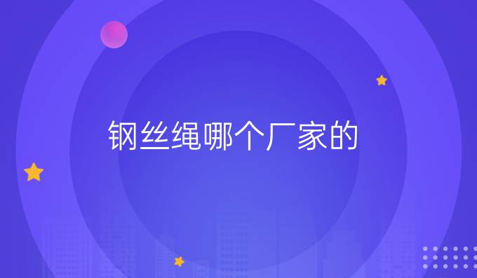 鋼絲繩哪個廠家的