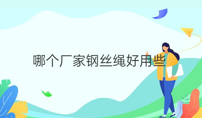 哪個廠家鋼絲繩好用些