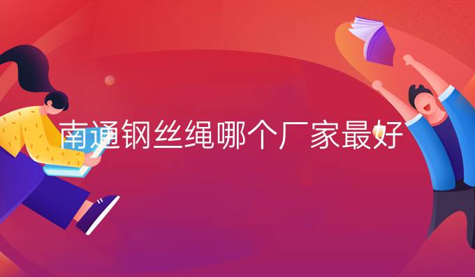 南通鋼絲繩哪個廠家最好
