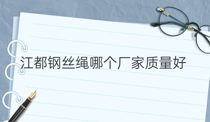 江都鋼絲繩哪個廠家質量好