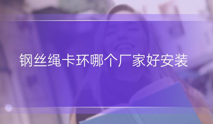 鋼絲繩卡環哪個廠家好安裝