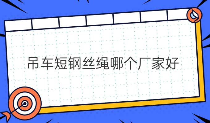 吊車短鋼絲繩哪個廠家好