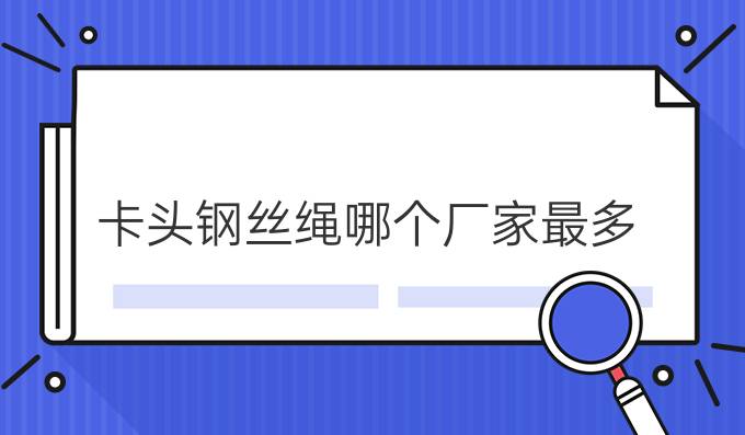 卡頭鋼絲繩哪個廠家最多