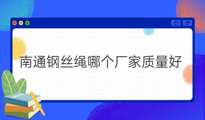 南通鋼絲繩哪個廠家質量好