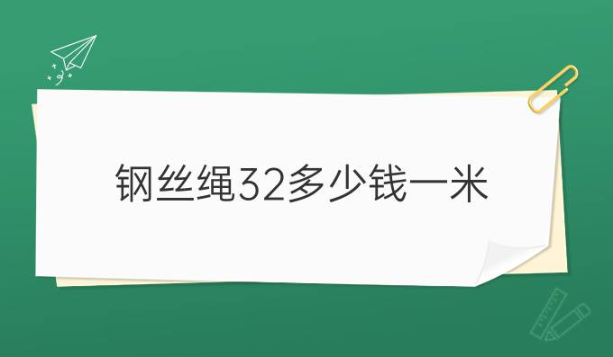 鋼絲繩32多少錢一米
