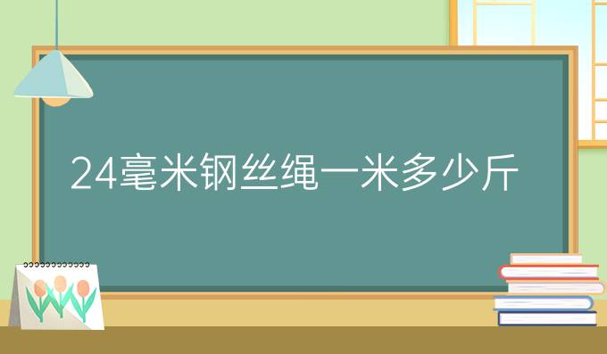 24毫米鋼絲繩一米多少斤