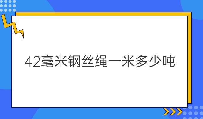 42毫米鋼絲繩一米多少噸