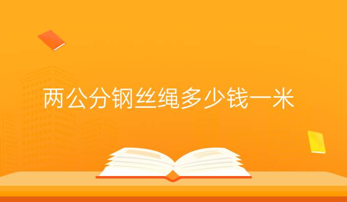 兩公分鋼絲繩多少錢一米