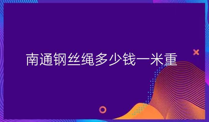 南通鋼絲繩多少錢一米重