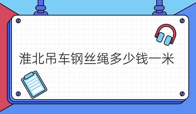 淮北吊車鋼絲繩多少錢一米