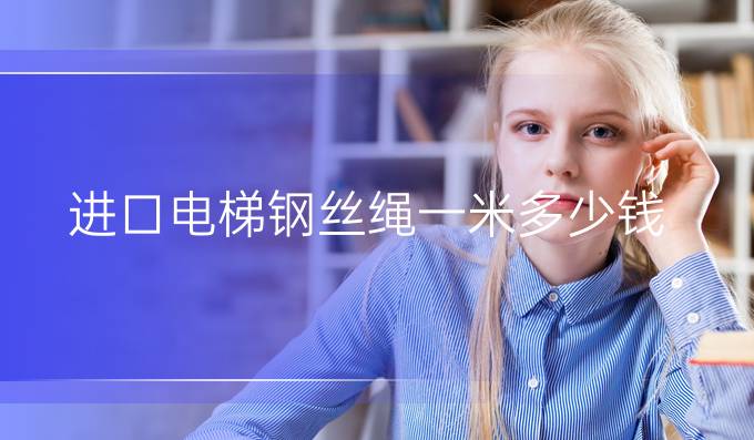 進口電梯鋼絲繩一米多少錢