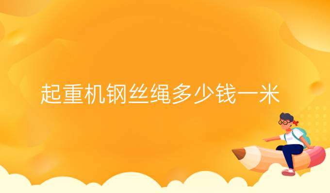 起重機鋼絲繩多少錢一米