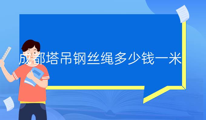 成都塔吊鋼絲繩多少錢一米