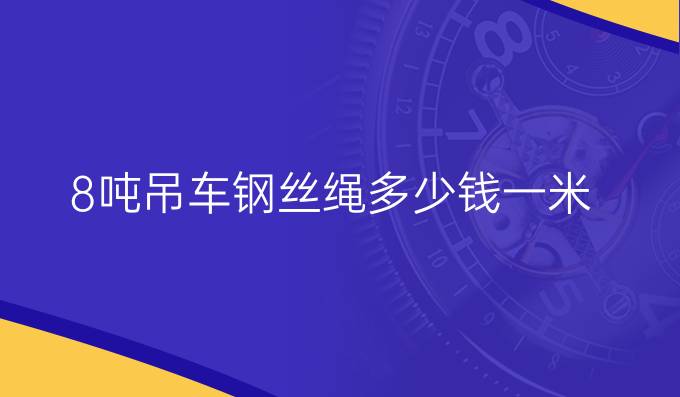 8噸吊車鋼絲繩多少錢一米