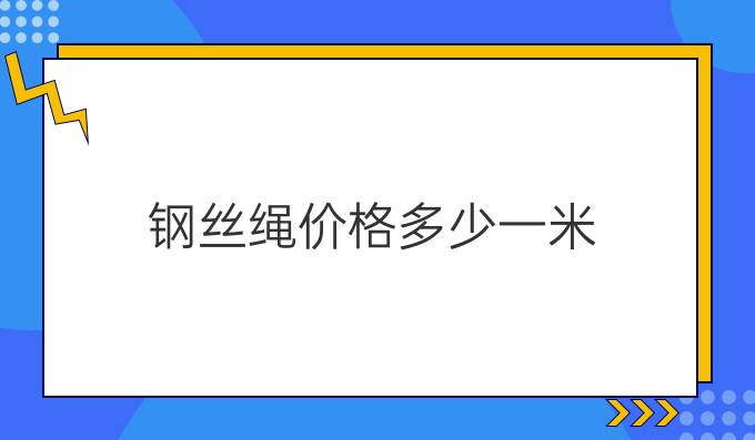 鋼絲繩價格多少一米