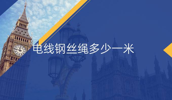 電線鋼絲繩多少一米