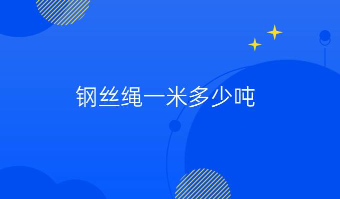 鋼絲繩一米多少噸