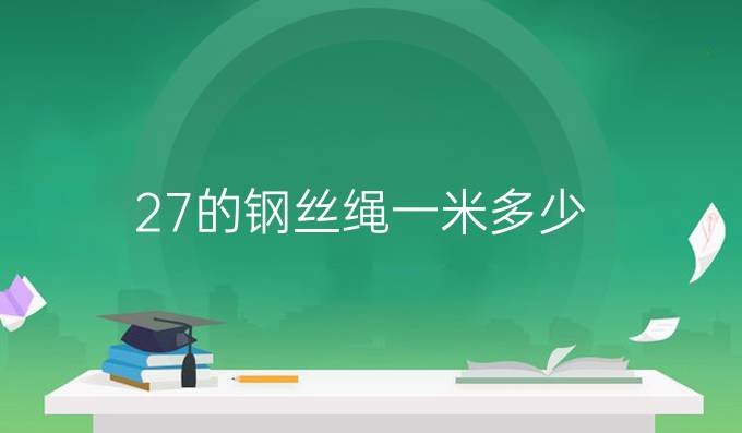 27的鋼絲繩一米多少
