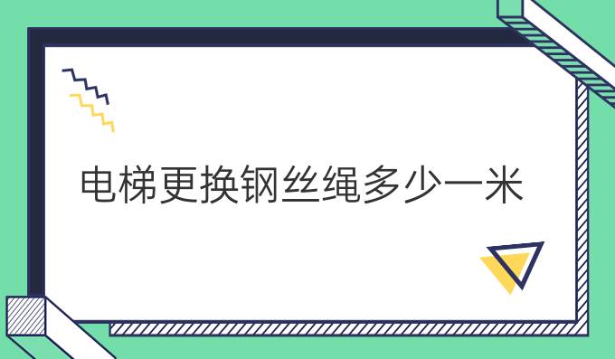 電梯更換鋼絲繩多少一米