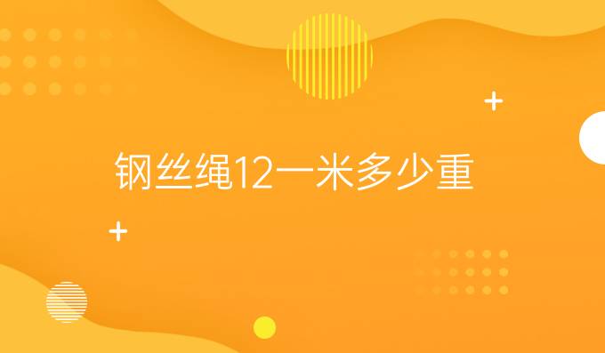 鋼絲繩12一米多少重