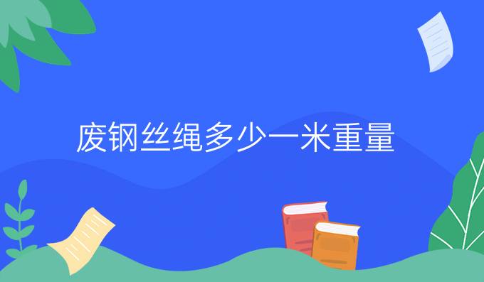 廢鋼絲繩多少一米重量