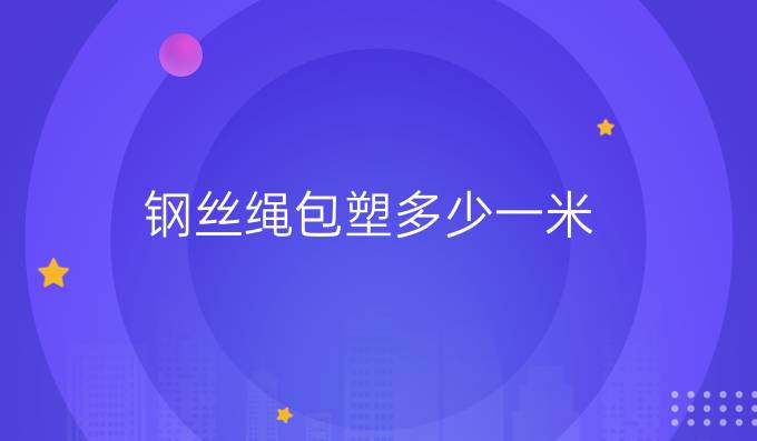 鋼絲繩包塑多少一米