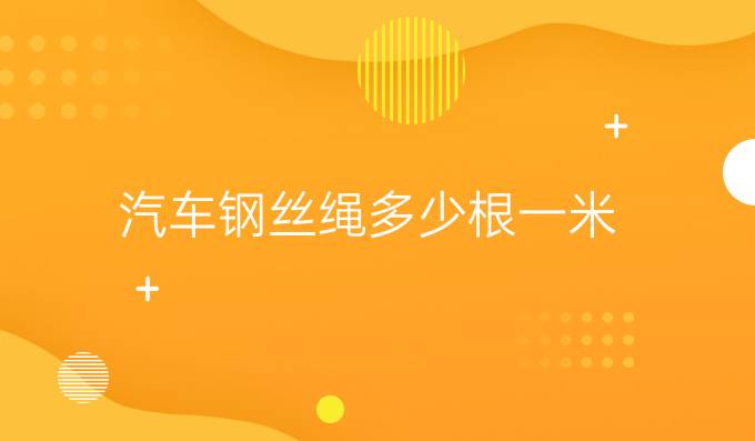 汽車鋼絲繩多少根一米
