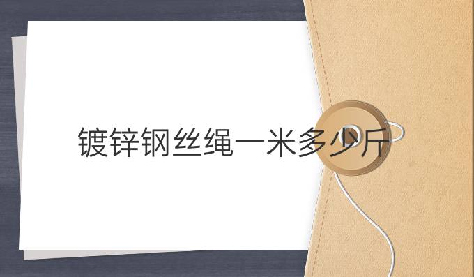 鍍鋅鋼絲繩一米多少斤