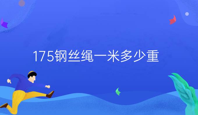 17.5鋼絲繩一米多少重