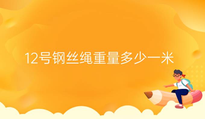 12號鋼絲繩重量多少一米