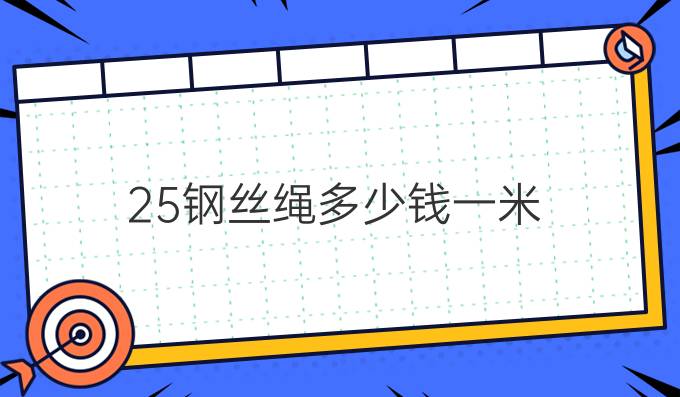 25鋼絲繩多少錢一米