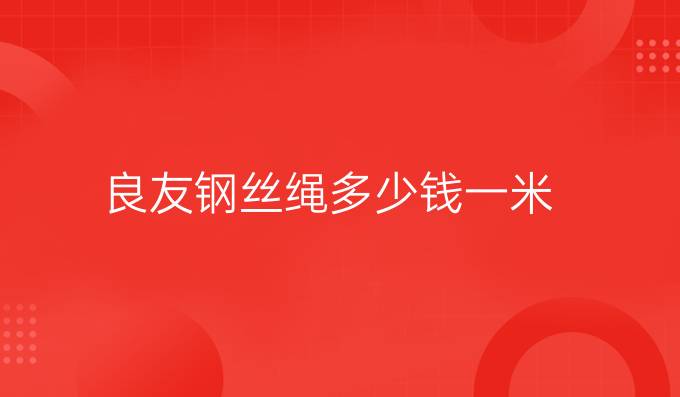 良友鋼絲繩多少錢一米