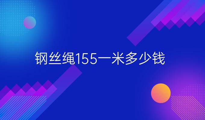 鋼絲繩155一米多少錢