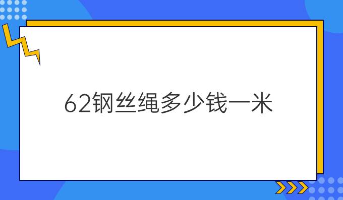 6.2鋼絲繩多少錢一米