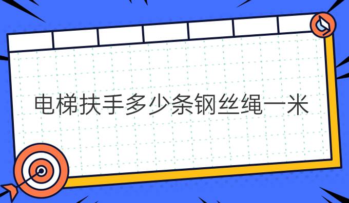 電梯扶手多少條鋼絲繩一米