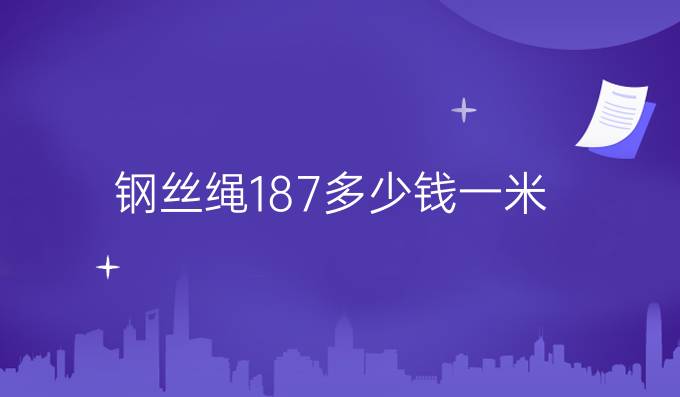 鋼絲繩187多少錢一米