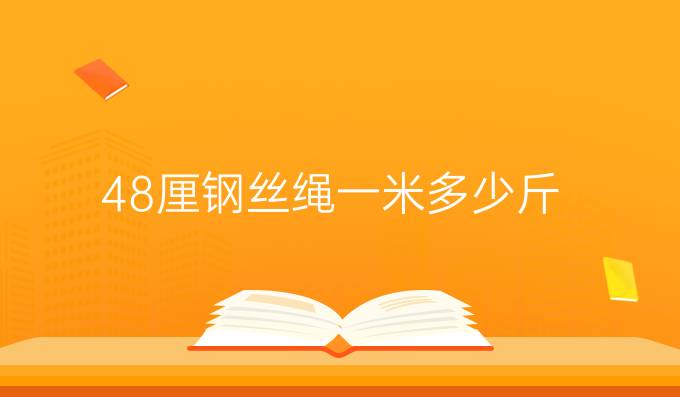 48厘鋼絲繩一米多少斤