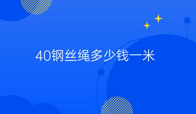 40鋼絲繩多少錢一米