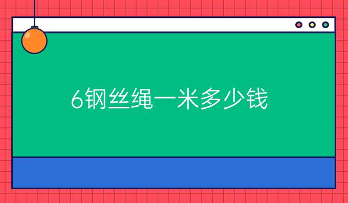 6鋼絲繩一米多少錢
