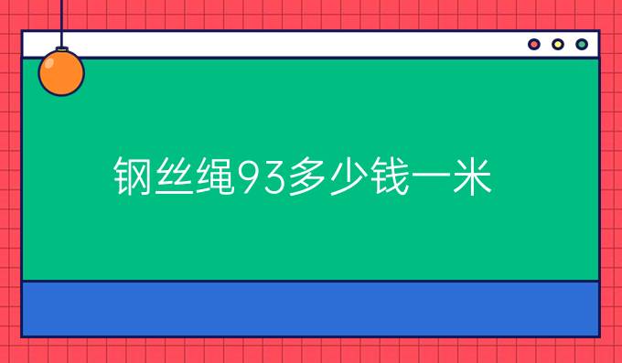 鋼絲繩9.3多少錢一米