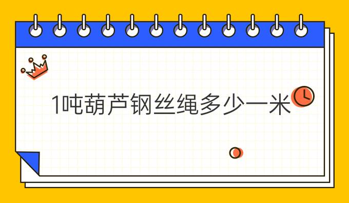 1噸葫蘆鋼絲繩多少一米
